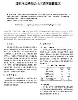 蘇只水電站復(fù)合土工膜防滲體施工