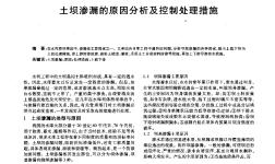 土壩滲漏的原因分析及控制處理措施