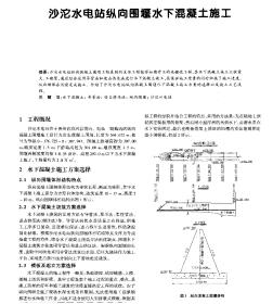 沙沱水电站纵向围堰水下混凝土施工