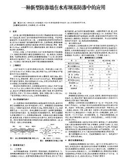 一种新型防渗墙在水库坝基防渗中的应用