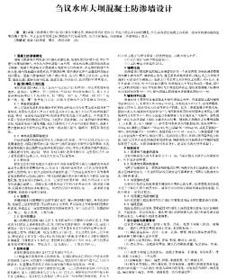 芻議水庫大壩混凝土防滲墻設(shè)計(jì)