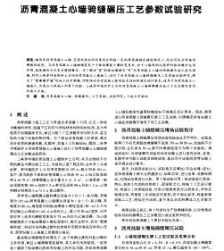 沥青混凝土心墙骑缝碾压工艺参数试验研究