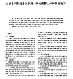 三峽水利樞紐永久船閘一閘室南側(cè)山體防滲墻施工