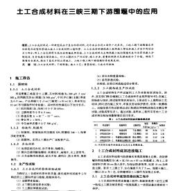 土工合成材料在三峡三期下游围堰中的应用