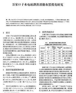 万家口子水电站泄洪消能布置优化研究