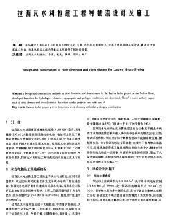 拉西瓦水利樞紐工程導(dǎo)截流設(shè)計(jì)及施工