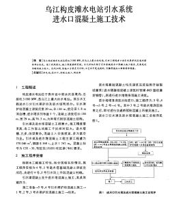 乌江构皮滩水电站引水系统进水口混凝土施工技术