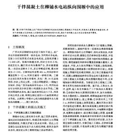 干拌混凝土在柳鋪水電站縱向圍堰中的應(yīng)用