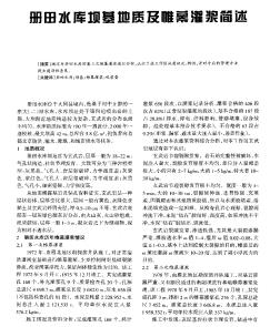 冊田水庫壩基地質(zhì)及帷幕灌漿簡述