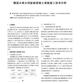 福溪水库大坝趾板混凝土浇筑施工技术分析