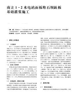 南立1—2水電站面板堆石壩趾板基礎(chǔ)灌漿施工