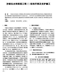 沙坡头水利枢纽工程C1标的开挖及支护施工