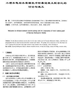 小灣水電站水墊塘抗沖耐磨混凝土配合比的討論與施工