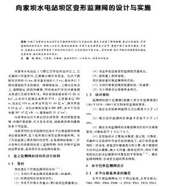 向家壩水電站壩區(qū)變形監(jiān)測(cè)網(wǎng)的設(shè)計(jì)與實(shí)施