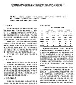 尼尔基水利枢纽交通桥大直径钻孔桩施工