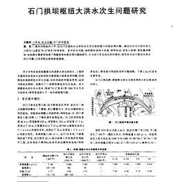 石门拱坝枢纽大洪水次生问题研究