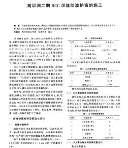 高壩洲二期RCC壩體防滲護面的施工