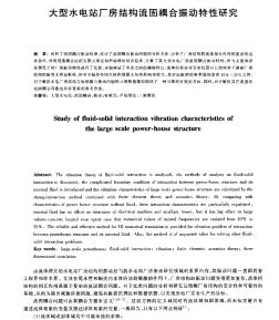 大型水電站廠房結(jié)構(gòu)流固耦合振動特性研究