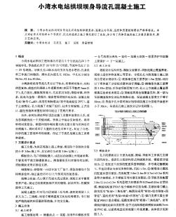 小灣水電站拱壩壩身導(dǎo)流孔混凝土施工