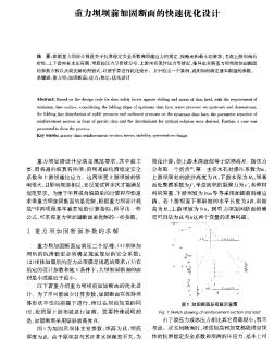 重力坝坝前加固断面的快速优化设计