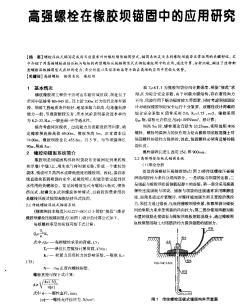 高强螺栓在橡胶坝锚固中的应用研究