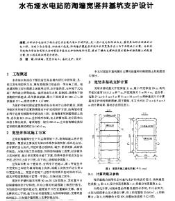 水布垭水电站防淘墙宽竖井基坑支护设计