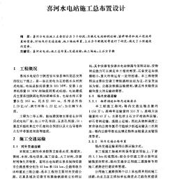 喜河水電站施工總布置設計