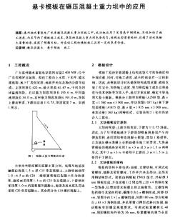 悬卡模板在碾压混凝土重力坝中的应用