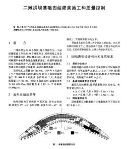 二滩拱坝基础固结灌浆施工和质量控制