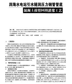 润海水电站引水隧洞压力钢管管底混凝土拔管回填灌浆工艺