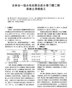 吉林台一级水电站联合进水塔门槽二期混凝土滑模施工