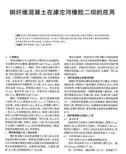 鋼纖維混凝土在滹沱河橡膠二壩的應用