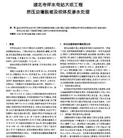 湖北寺坪水電站大壩工程擠壓邊墻脫坡及壩體反滲水處理
