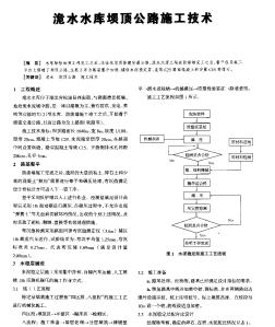 洈水水库坝顶公路施工技术