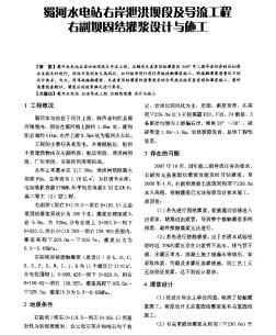 蜀河水電站右岸泄洪壩段及導(dǎo)流工程右副壩固結(jié)灌漿設(shè)計與施工