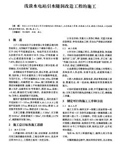 浅谈水电站引水隧洞改造工程的施工