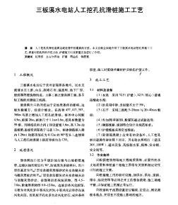 三板溪水電站人工挖孔抗滑樁施工工藝