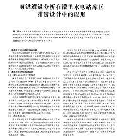 雨洪遭遇分析在濛里水電站庫(kù)區(qū)排澇設(shè)計(jì)中的應(yīng)用