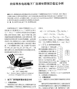 向家坝水电站地下厂房洞室群围岩稳定分析