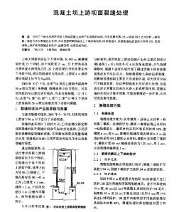 混凝土坝上游坝面裂缝处理