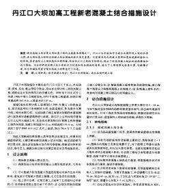 丹江口大坝加高工程新老混凝土结合措施设计