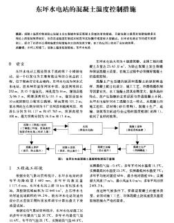 东坪水电站的混凝土温度控制措施