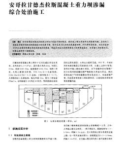 安哥拉甘德杰拉斯混凝土重力坝渗漏综合处治施工