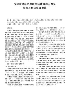 淺析黃壁莊水庫副壩防滲墻施工漏漿原因與預(yù)防處理措施