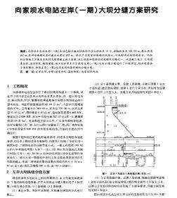 向家壩水電站左岸（一期）大壩分縫方案研究