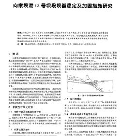 向家壩泄12號壩段壩基穩(wěn)定及加固措施研究