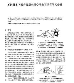 不同斜率下沥青混凝土斜心墙土石坝有限元分析