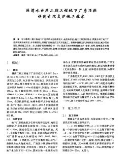 漫湾水电站二期工程地下厂房顶拱快速开挖支护施工技术