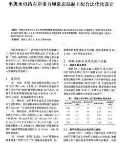 平班水电站左岸重力坝常态混凝土配合比优化设计