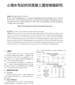 小灣水電站拱壩混凝土溫控措施研究